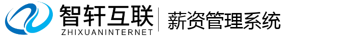 薪资管理系统